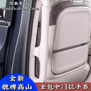 适用魏牌高山7 全包扶手把套用品 9专用中门拉手保护套内饰改装