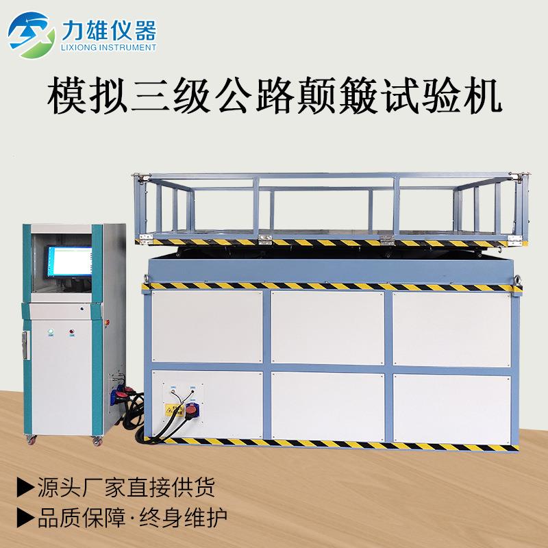 模拟三级公路颠簸试验台模拟运输振动台颠簸振动台