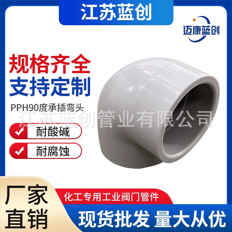 工厂直发pph90度承插弯头灰pp热熔承插弯头化工管道管件耐酸碱