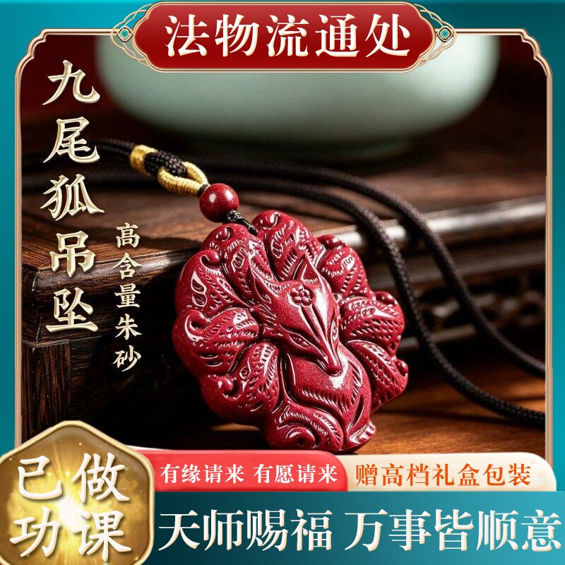 【师傅推荐】正品天然朱砂九尾狐吊坠女士本命年挂件招桃花项链礼