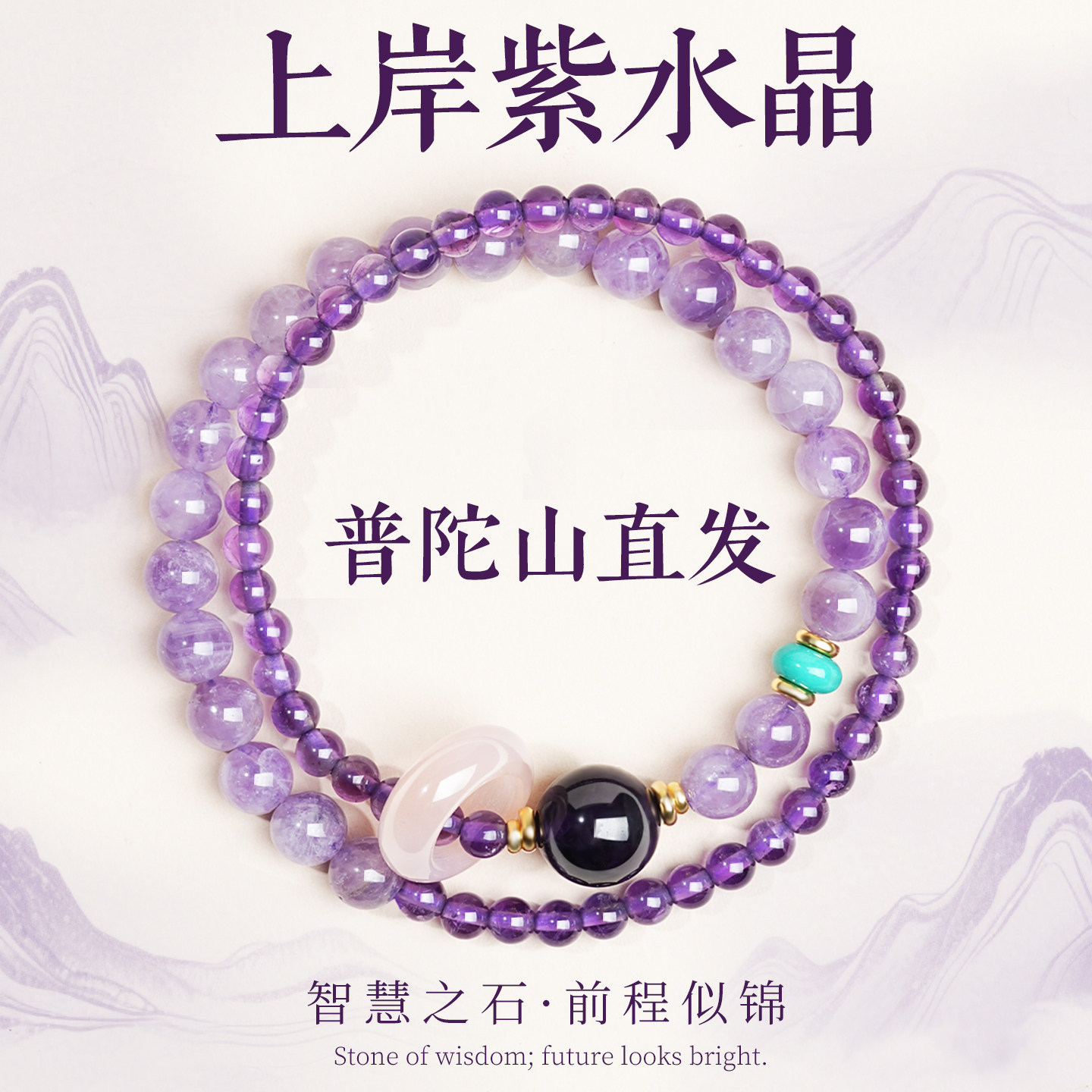 普陀山直发天然上岸紫水晶手串双圈转运真品绝美平安护身手链女款