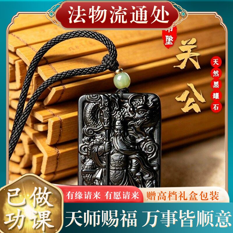 【师傅推荐】正品天然黑曜石关公吊坠男本命年招财武财神关羽关二