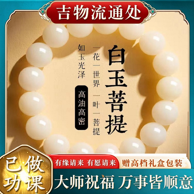【师傅推荐】菩提手串女正品白玉