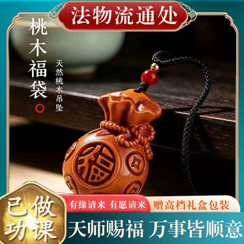 【师傅推荐】正品天然老桃木福袋吊坠女士本命年挂件项链礼物送女