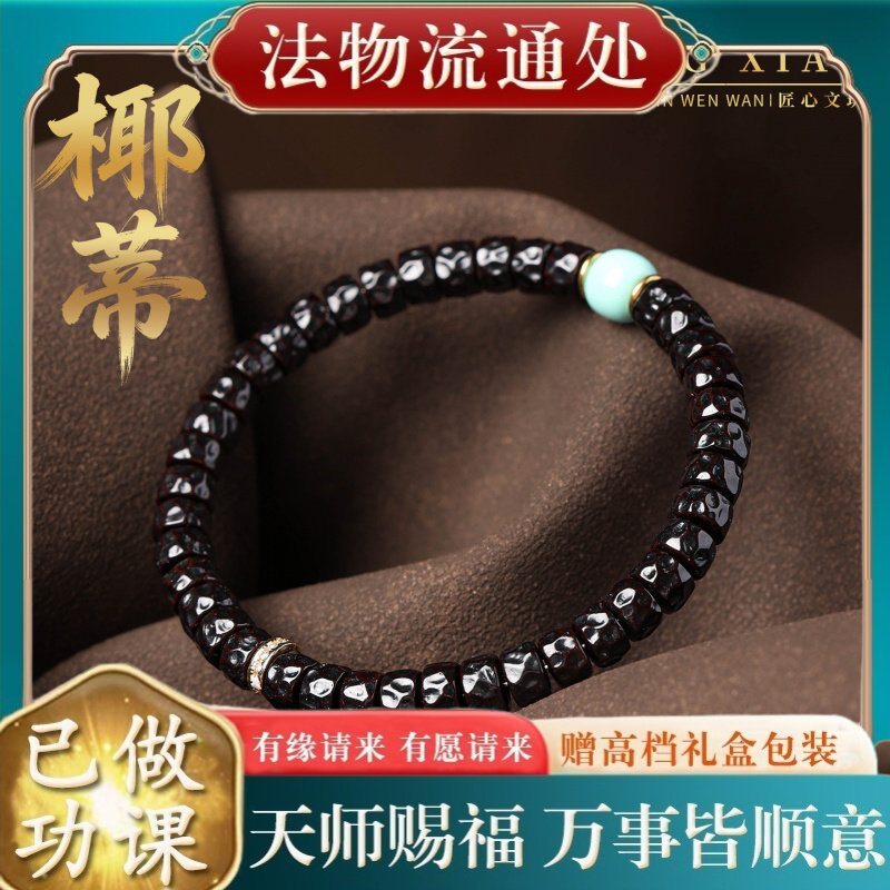 【师傅推荐】藏式无相椰蒂手串高