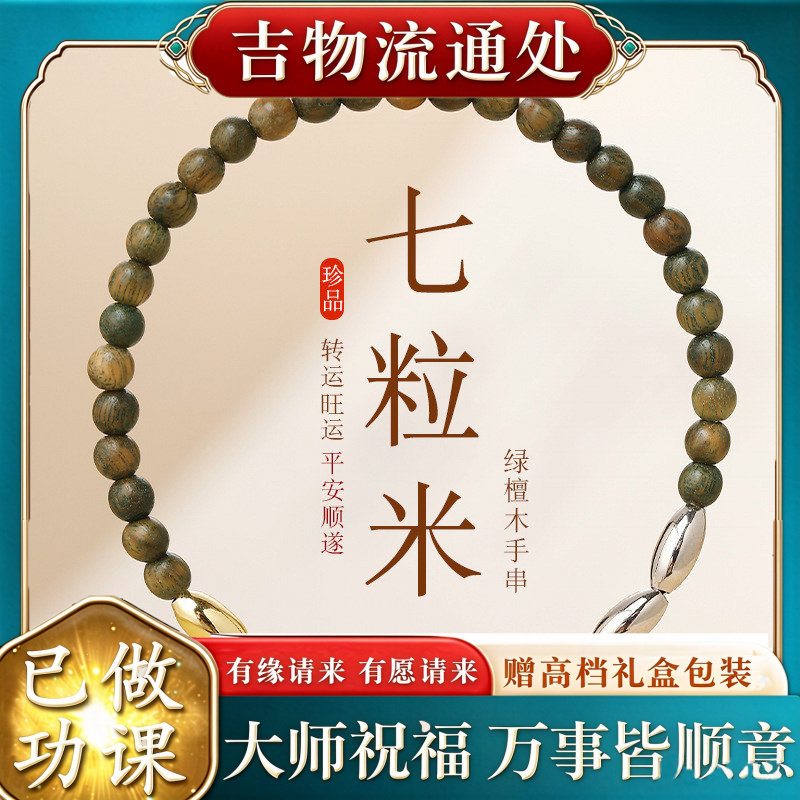 【师傅推荐】天然绿檀七粒米国风