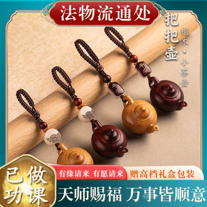 【师傅推荐】紫檀木把把壶汽车钥匙挂件把把小茶壶手把件手机吊坠