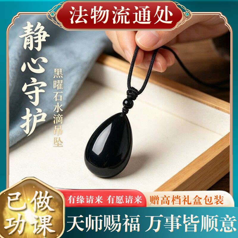 【师傅推荐】正品天然黑曜石水滴吊坠女马年本命年转运护身符缺水