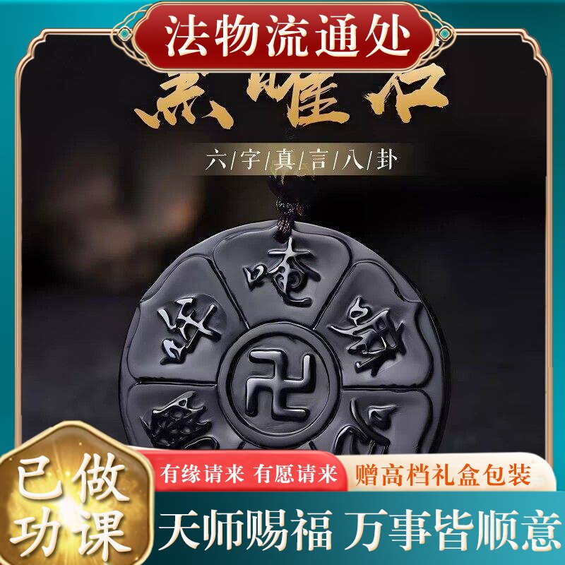 【师傅推荐】天然黑曜石六字真言吊坠男女款万字大明咒箴言护身符