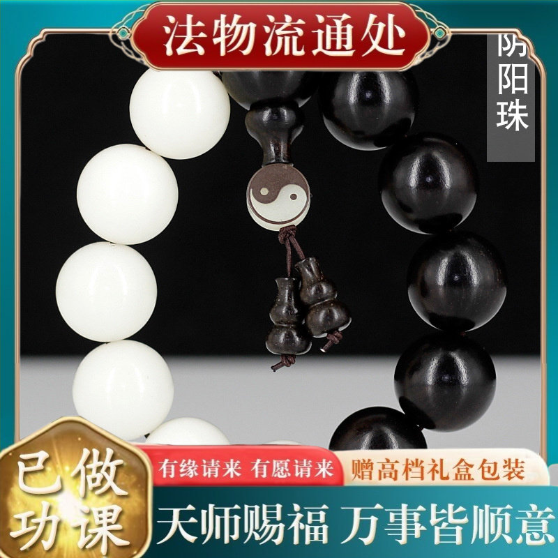 【师傅推荐】白玉菩提 黑檀木阴阳珠佛珠手串手链 文玩男士八卦图