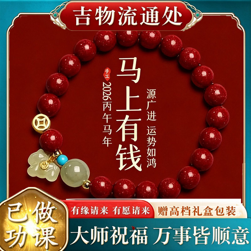 【师傅推荐】马年本命年朱砂手串