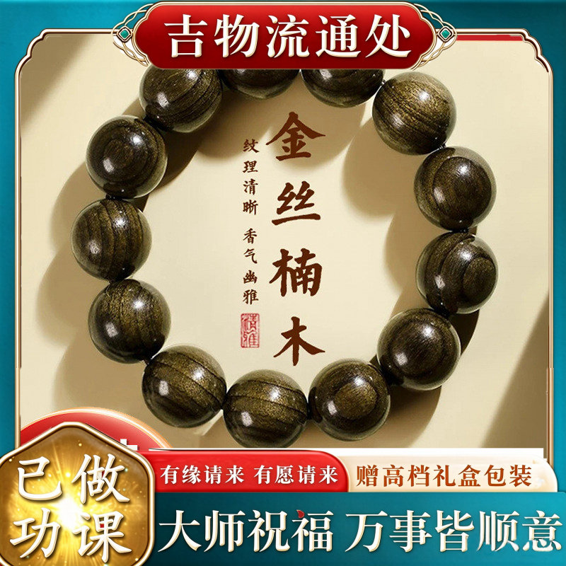 【师傅推荐】金丝楠阴沉木手串男