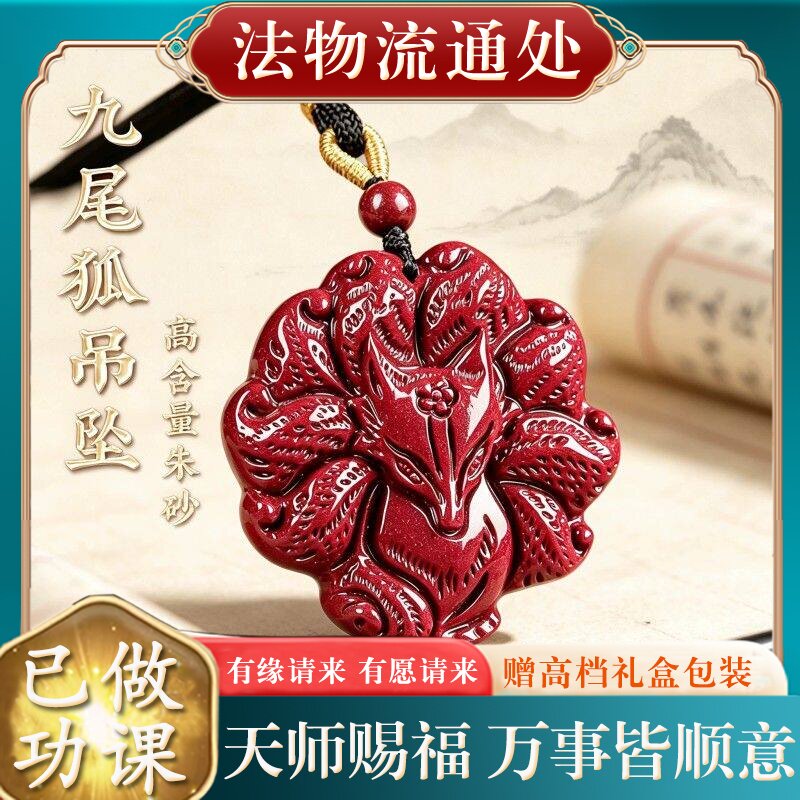 【师傅推荐】正品天然朱砂九尾狐吊坠女士本命年挂件招桃花项链礼