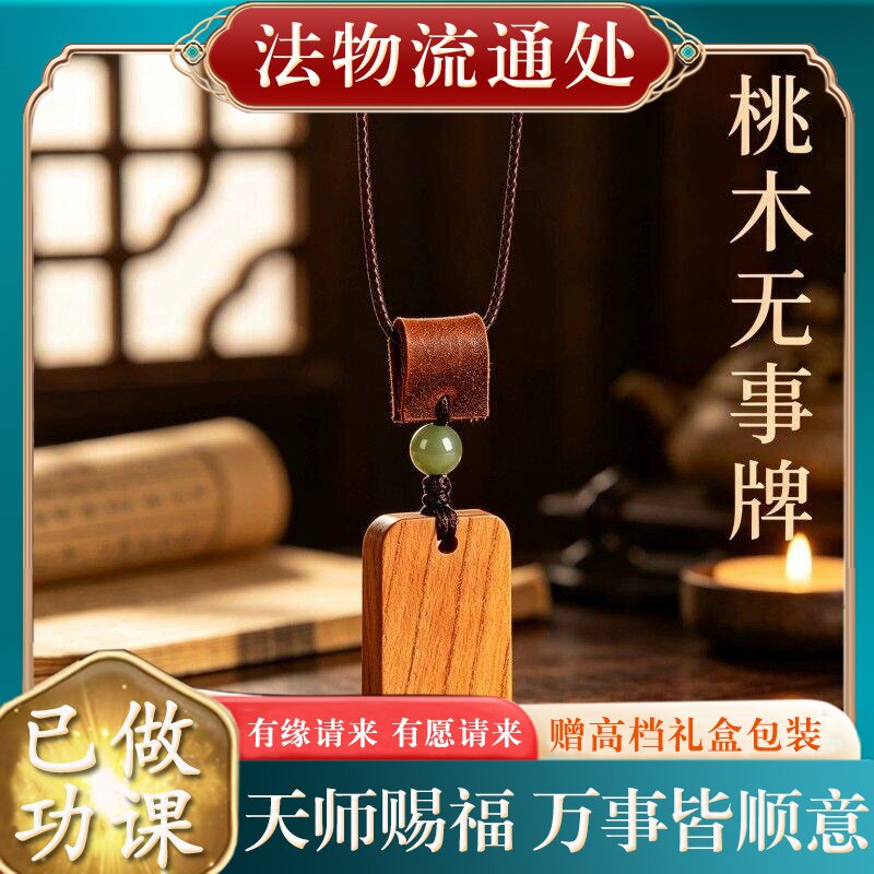 【师傅推荐】正品天然老桃木平安无事牌吊坠女士本命年挂件项链礼