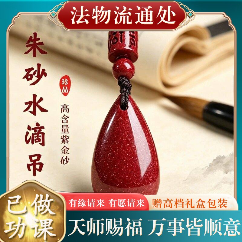 【师傅推荐】正品天然朱砂水滴吊坠女士本命年挂件高含量紫金砂项