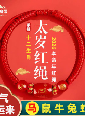 2026马年本命年红绳手链编织绳男女好运红色护身符手串