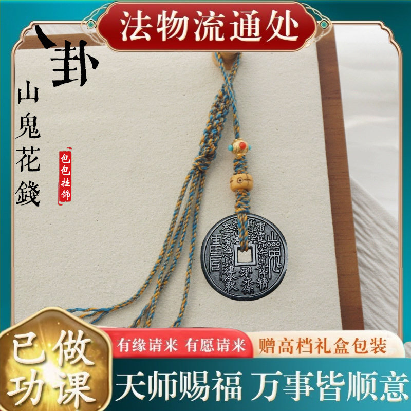 【师傅推荐】新中式山鬼花钱币背