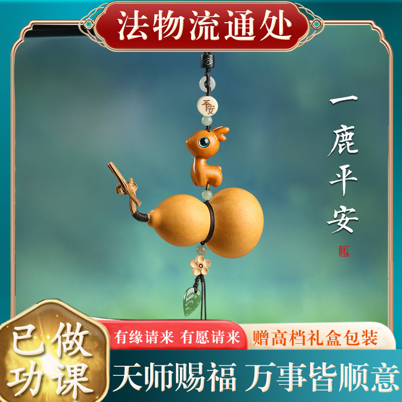 【已做功课祝福】创意一路平安葫芦小鹿开好转运护身符保平安过光