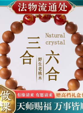 【师傅推荐】老桃木三合六合本命