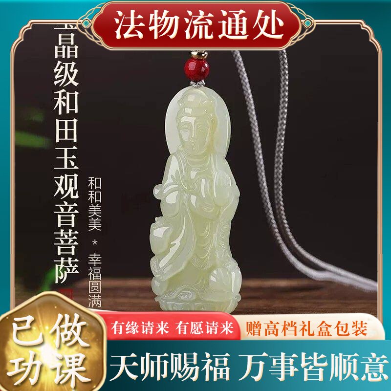 【师傅推荐】天然正品和田玉观音吊坠男士本命年观音菩萨玉佩挂件