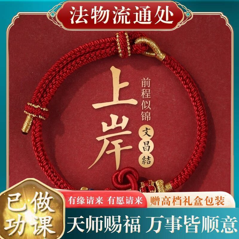 【师傅推荐】手工编织文昌结高考上岸手绳考试研逢考必过幸运手链