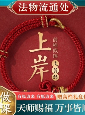 【师傅推荐】手工编织文昌结高考上岸手绳考试研逢考必过幸运手链