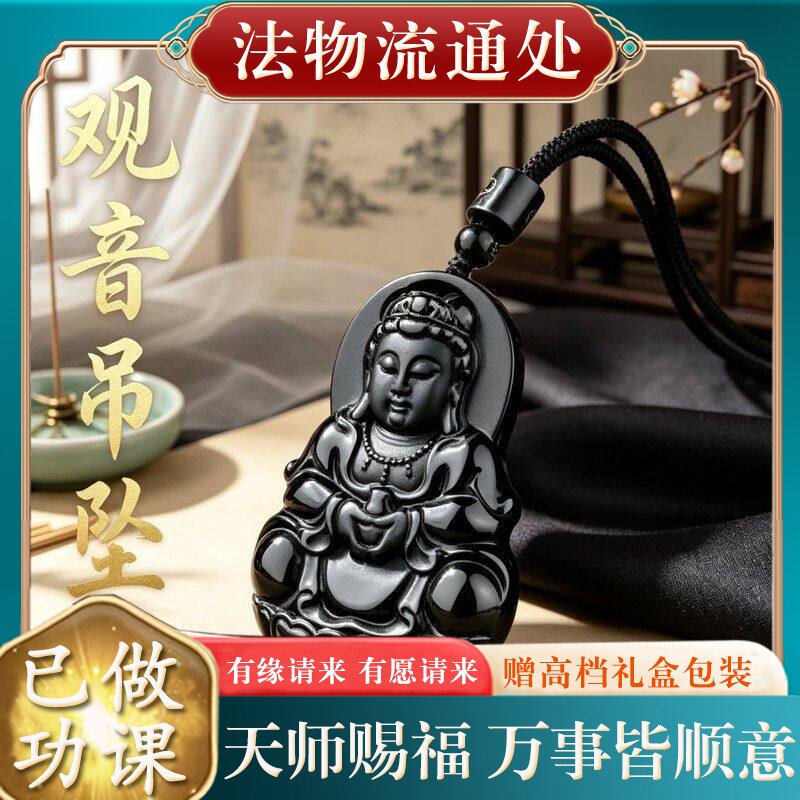 【师傅推荐】天然乌金黑曜石观音吊坠男本命年保真观音菩萨挂件项