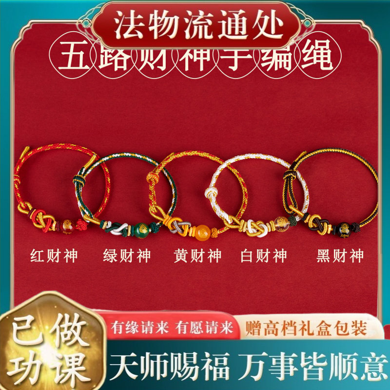 【师傅推荐】五路财神玛瑙手编绳