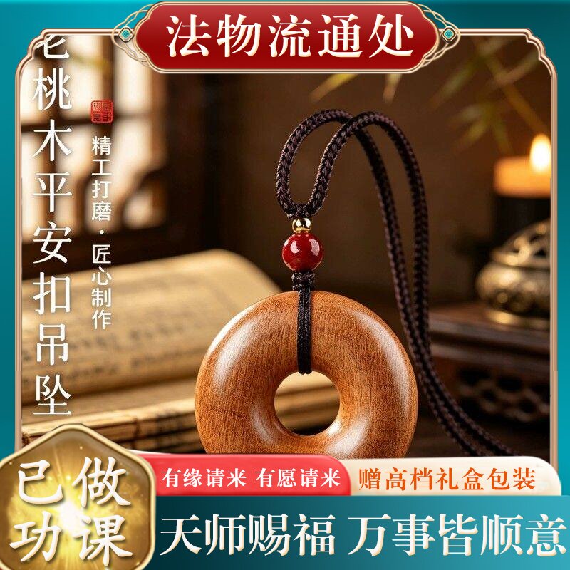 【师傅推荐】正品天然老桃木平安扣吊坠女士本命年挂件木制项链礼