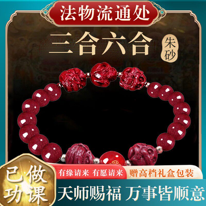 普陀山三合六合太岁朱砂手串本命年属蛇龙猴虎猪普贤菩萨红绳手链