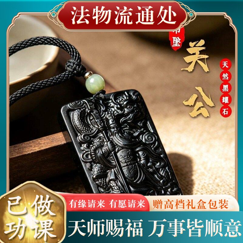 【师傅推荐】正品天然黑曜石关公吊坠男本命年招财武财神关羽关二