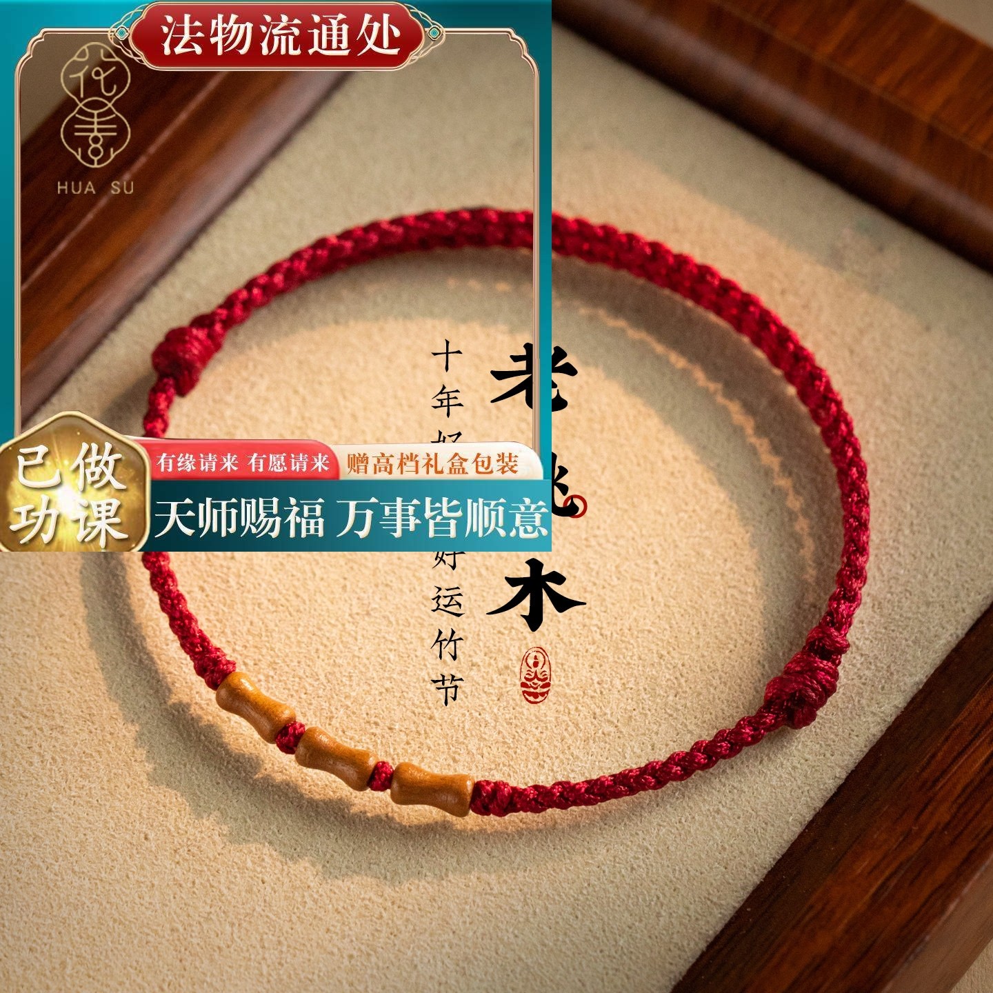 【师傅推荐】红绳本命年马年手链编织红色手绳红手绳桃木手串脚链
