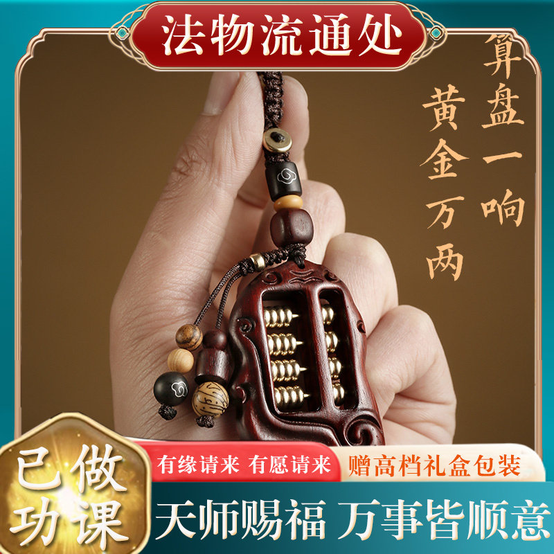 【已做功课祝福】紫檀木如意算盘汽车钥开好转运护身符保平安过光
