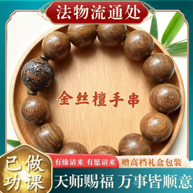 【师傅推荐】金丝檀木手串男士单
