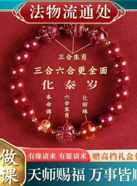 2026年太岁朱砂手串正品官方旗舰店女款化三合六合马本命年手链男