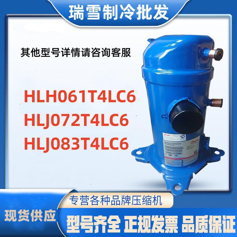 适配 HLH061T4LC6 HLJ072T4LC6 HLJ083T4LC6丹佛斯空调涡旋压缩机