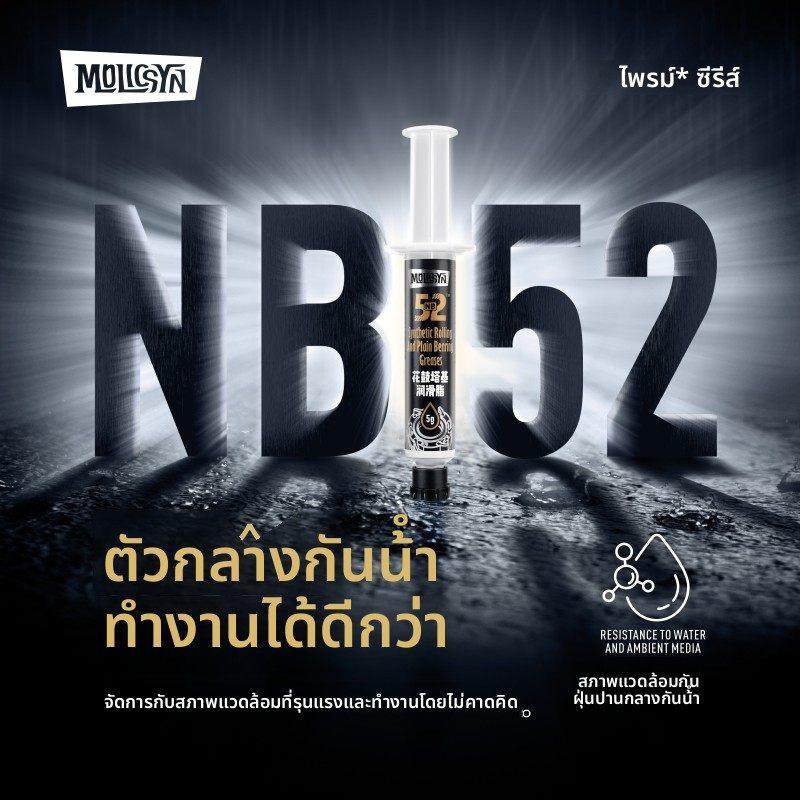 MolicSYN魔立刻NB52花鼓塔基润滑脂