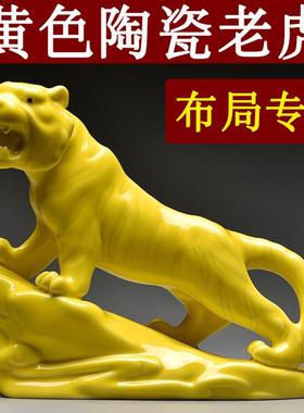 黄色陶瓷老虎摆件十二生肖上山虎的吉祥物补角化解客厅装饰工艺礼