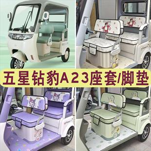 五星钻豹A23三轮车专用座套加厚四季 坐垫座套脚垫踏ZB1000DZK