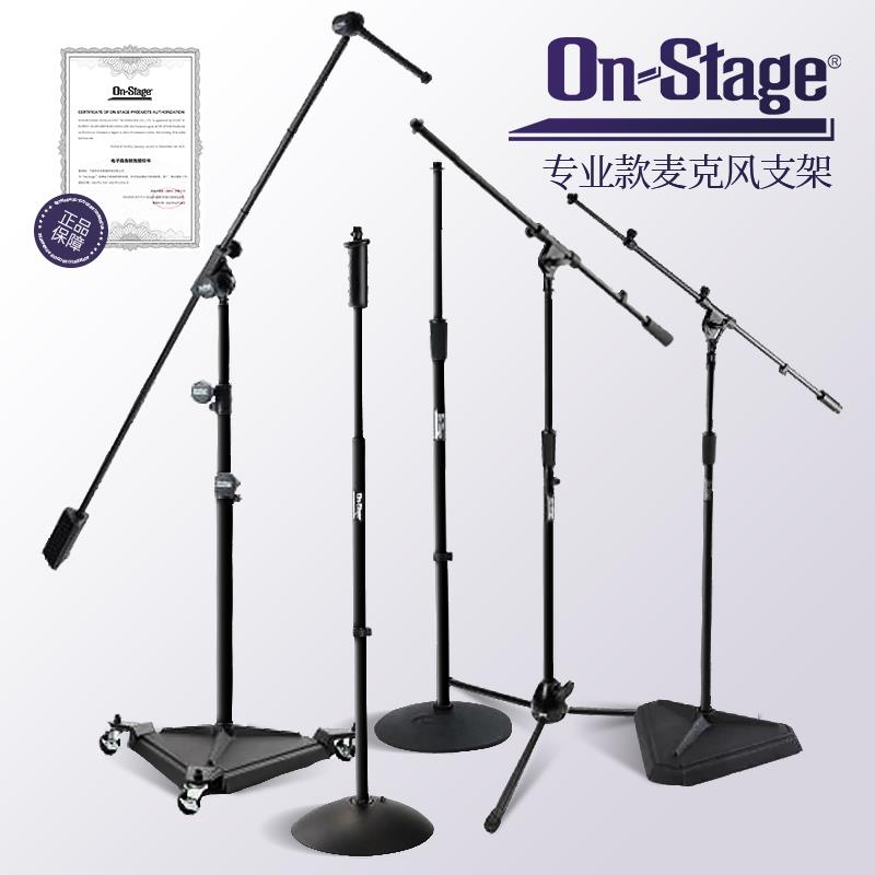 on stage麦克风落地式支架MS7701B录音棚话筒架麦架舞台演出专用