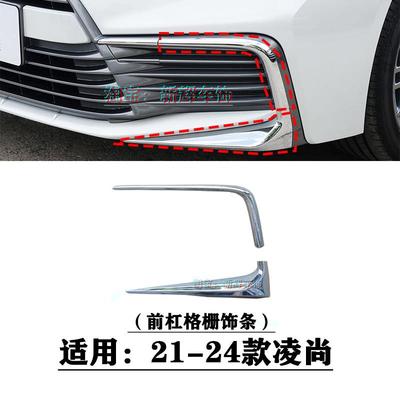 适用21 22 23 24年款凌尚前保险杆装饰条前杠包角电镀格栅镀铬亮