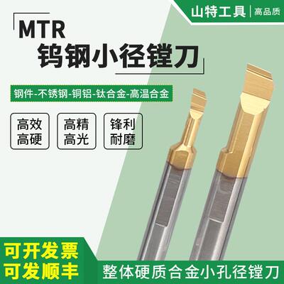 数控小孔车刀钨钢小径镗刀MTR合金小镗刀抗震内孔车刀微型镗孔刀