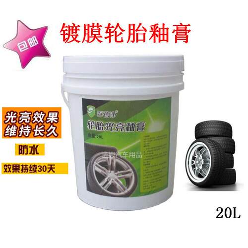 汽车轮胎膏蜡轮胎蜡防水光亮剂轮胎清洗保养液蜡釉光亮养护剂20升