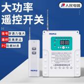 人民电器遥控开关智能无线远程控制家用免布线电灯水泵遥控电源器
