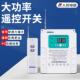 人民电器遥控开关智能无线远程控制家用免布线电灯水泵遥控电源器