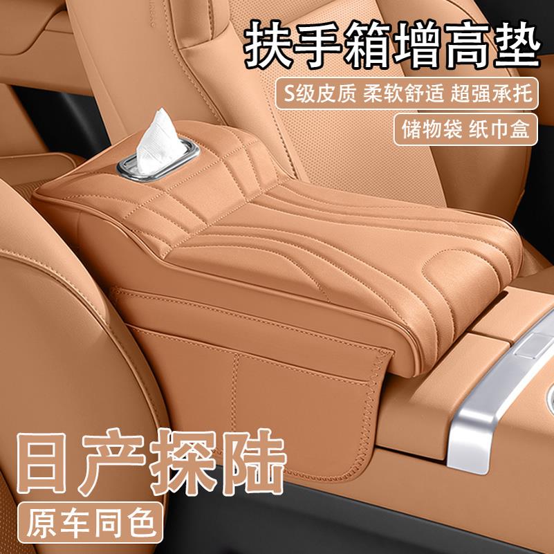 2024款日产探陆汽车中央扶手箱增高垫车载纸巾盒收纳袋支撑保护套