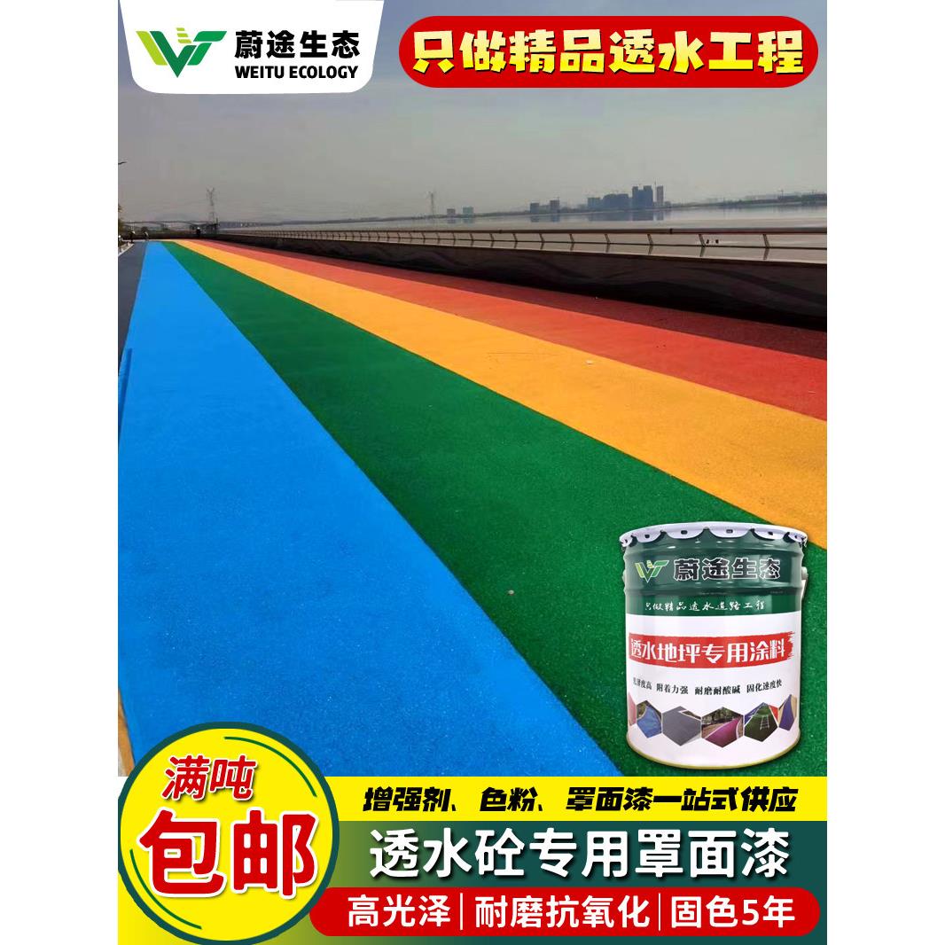 彩色透水混凝土罩面漆保护剂透水路面密封剂沥青改色双丙聚氨酯漆