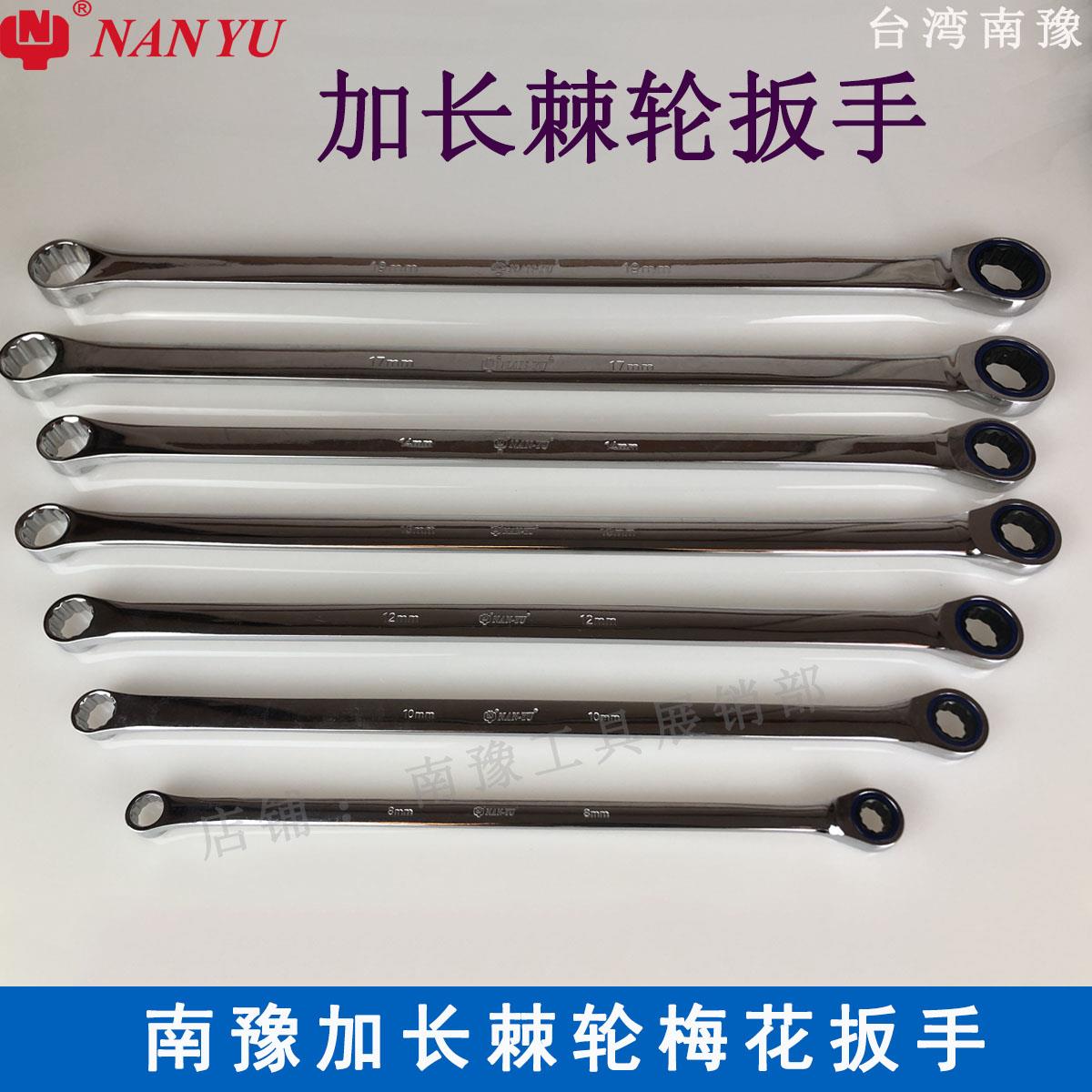 台湾进口南豫加长双梅花棘轮扳手 8-19加长柄梅花扳手235-420mm