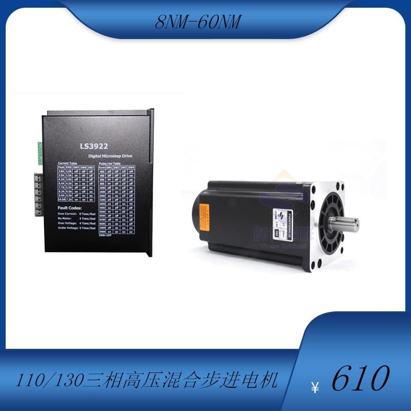 110/130三相高压混合步进电机8-50NM大扭矩3922大功率驱动器套装