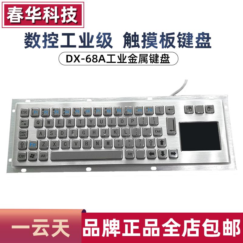 一云天DX-68A金属键盘触摸板键鼠一体套装嵌入式防尘防暴工业设备